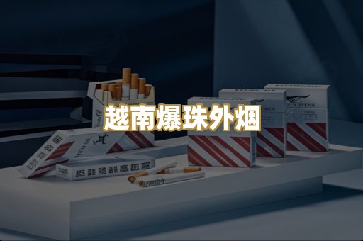 越南爆珠外烟