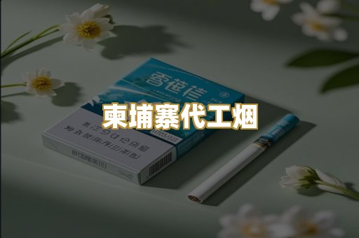 越南爆珠外烟
